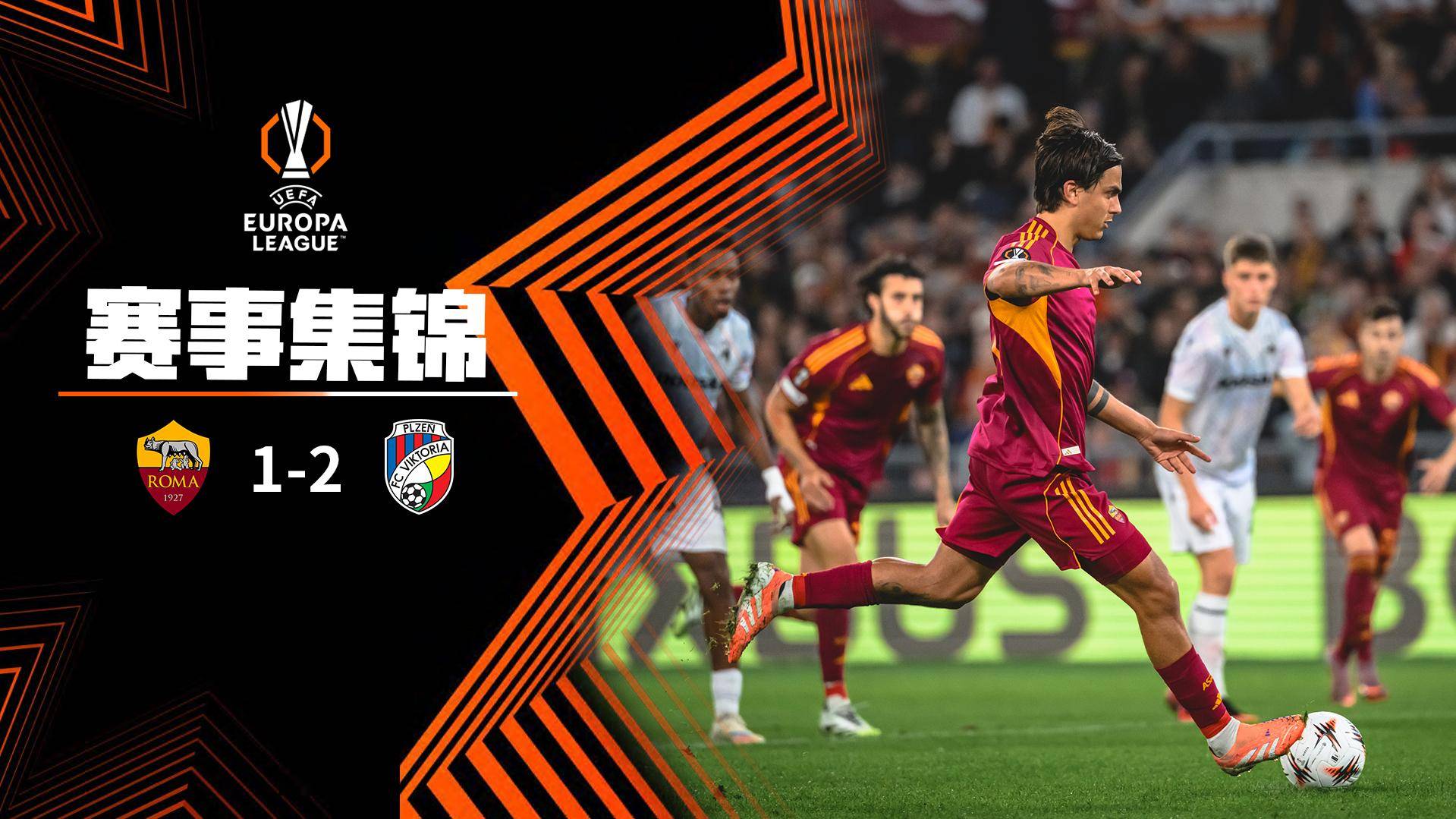  歐聯杯-皮西利造點迪巴拉點射 羅馬主場1-2比爾森勝利