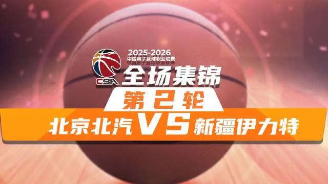 ??北京大勝新疆 陳盈駿29+8 周琦15+9 齊麟16分