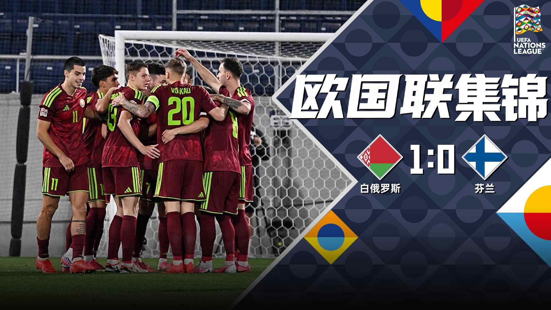 [全场集锦-爱奇艺] 舒曼斯基开场15秒世界波闪击 白俄罗斯1-0芬兰