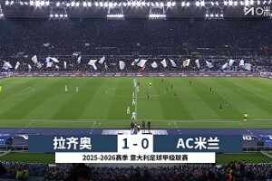 意甲-萊奧低迷+被換時鬧矛盾 米蘭0-1拉齊奧距榜首8分