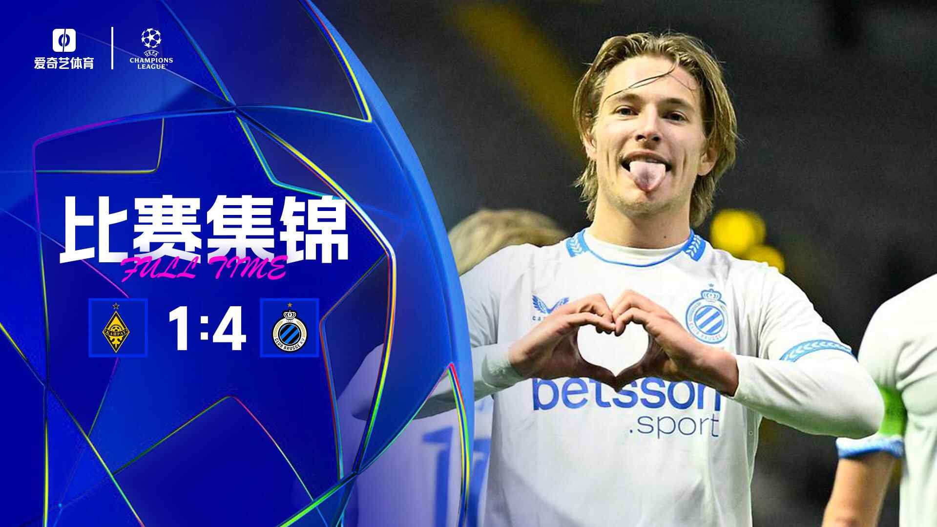 [爱奇艺全场集锦]布鲁日4-1客胜阿拉木图凯拉特 瓦纳肯1传1射 弗曼特、梅切勒破门