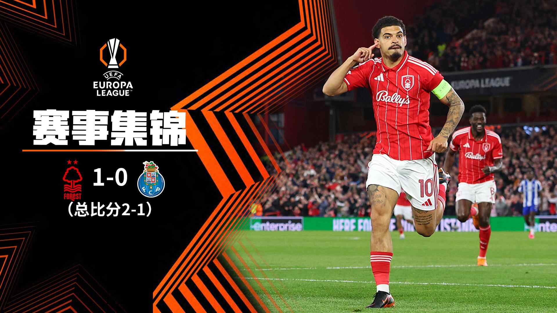  歐聯(lián)杯-貝德納雷克直紅 森林1-0十人波爾圖總比分2-1晉級(jí)