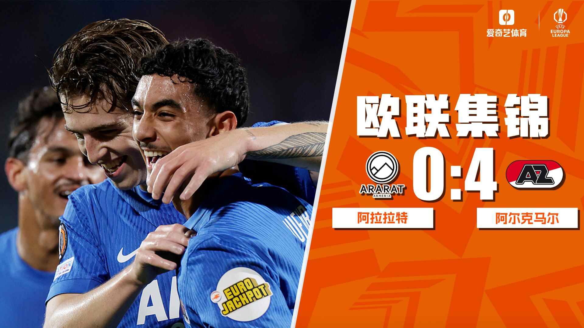 [全场集锦-爱奇艺] 帕塔蒂梅开二度梅尔丁克制胜 阿尔克马尔4-0大胜阿拉拉特