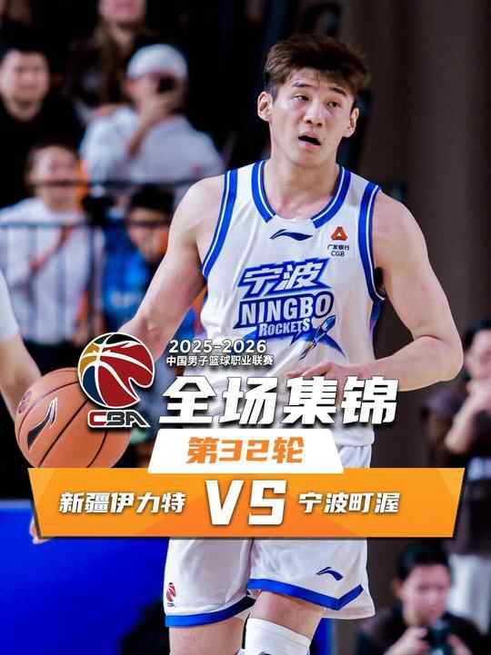 ?寧波力克新疆 杰克遜21分 辛普森12+5+10+4斷 齊麟22分