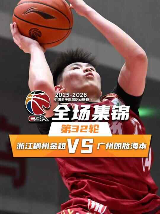 ?浙江大勝?gòu)V州 程帥澎26分 李悅洲15分 徐昕10+7