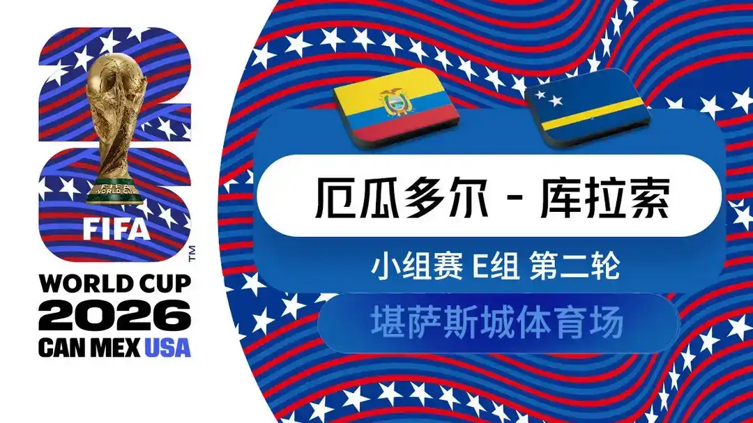 世界杯 第2轮 厄瓜多尔 0-0 库拉索