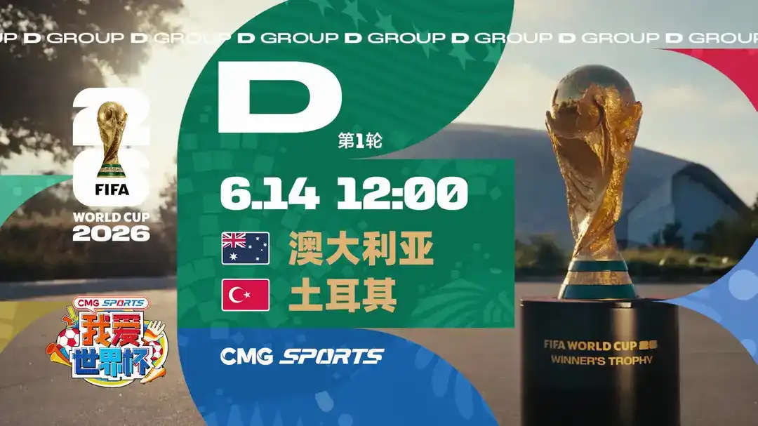 2026美加墨世界杯D组首轮预告 澳大利亚VS土耳其