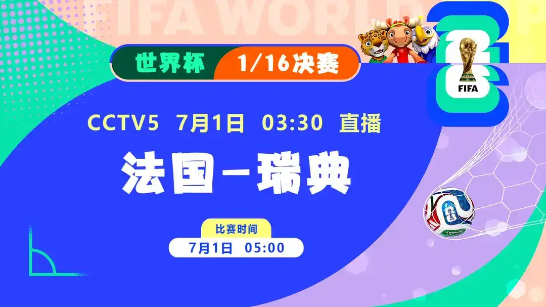 [全场录像] 世界杯 法国 3-0 瑞典