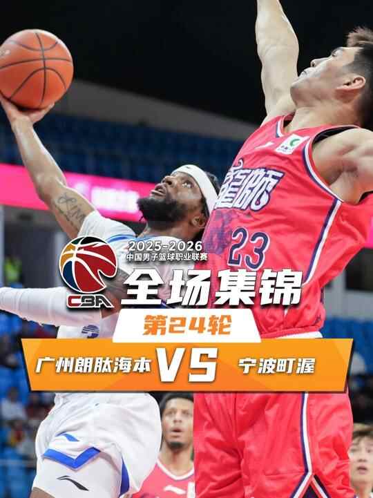 ?寧波卡位戰16分逆轉廣州 杰克遜準絕殺&末節24分 霍勒迪17+5