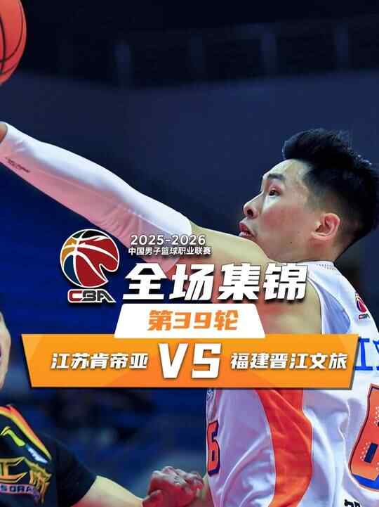 ??福建送江蘇4連敗 鄒陽(yáng)19+12 賈爾斯23+10 龐崢麟11中3