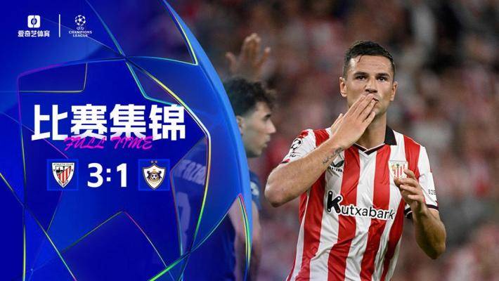 欧冠首胜！毕巴3-1逆转卡拉巴赫 古鲁泽塔双响卡拉巴赫遭首败