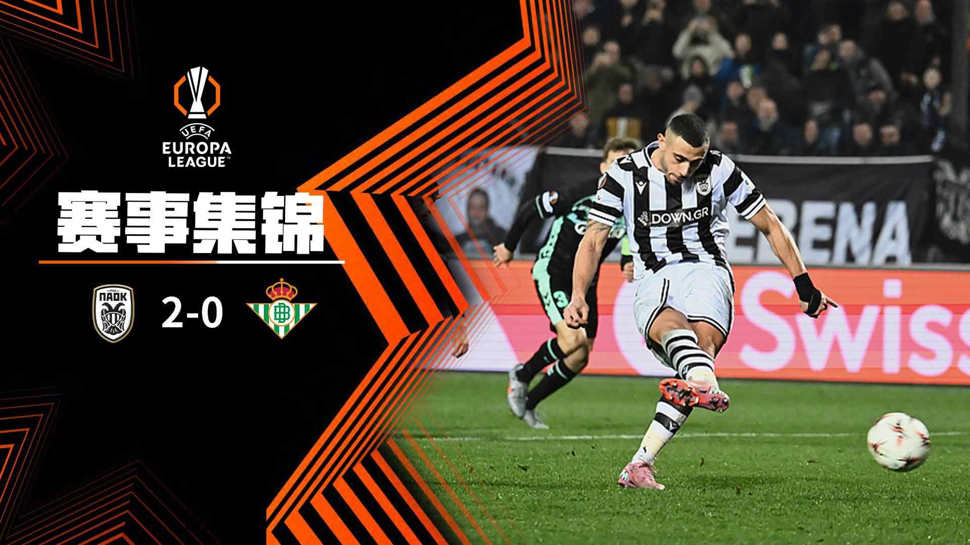 [爱奇艺全场集锦] 欧联杯-日夫科维奇破门 贝蒂斯0-2塞萨洛尼基仍居第8