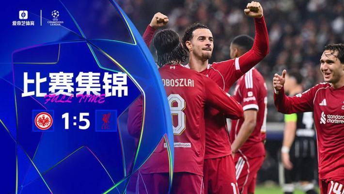终结四连败！利物浦5-1逆转法兰克福 维尔茨两助攻加克波索博传射