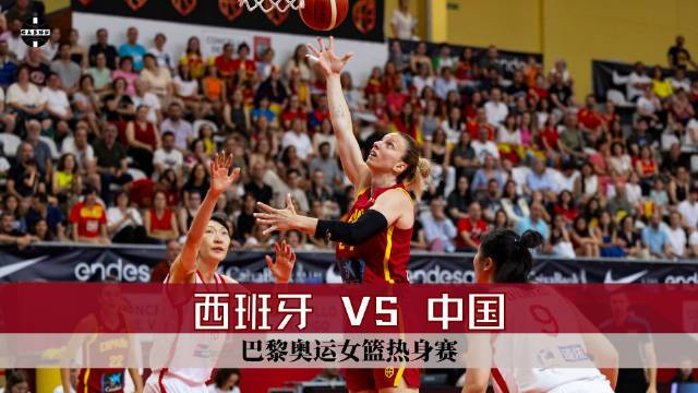  女篮热身赛西班牙维戈站 西班牙女篮  70 - 46  中国女篮 全场集锦