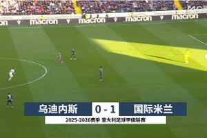 意甲-勞塔羅外腳背破門制勝 國米1-0客勝烏迪內斯