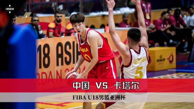  09月03日亞錦U18男籃小組賽 卡塔爾 - 中國 全場集錦