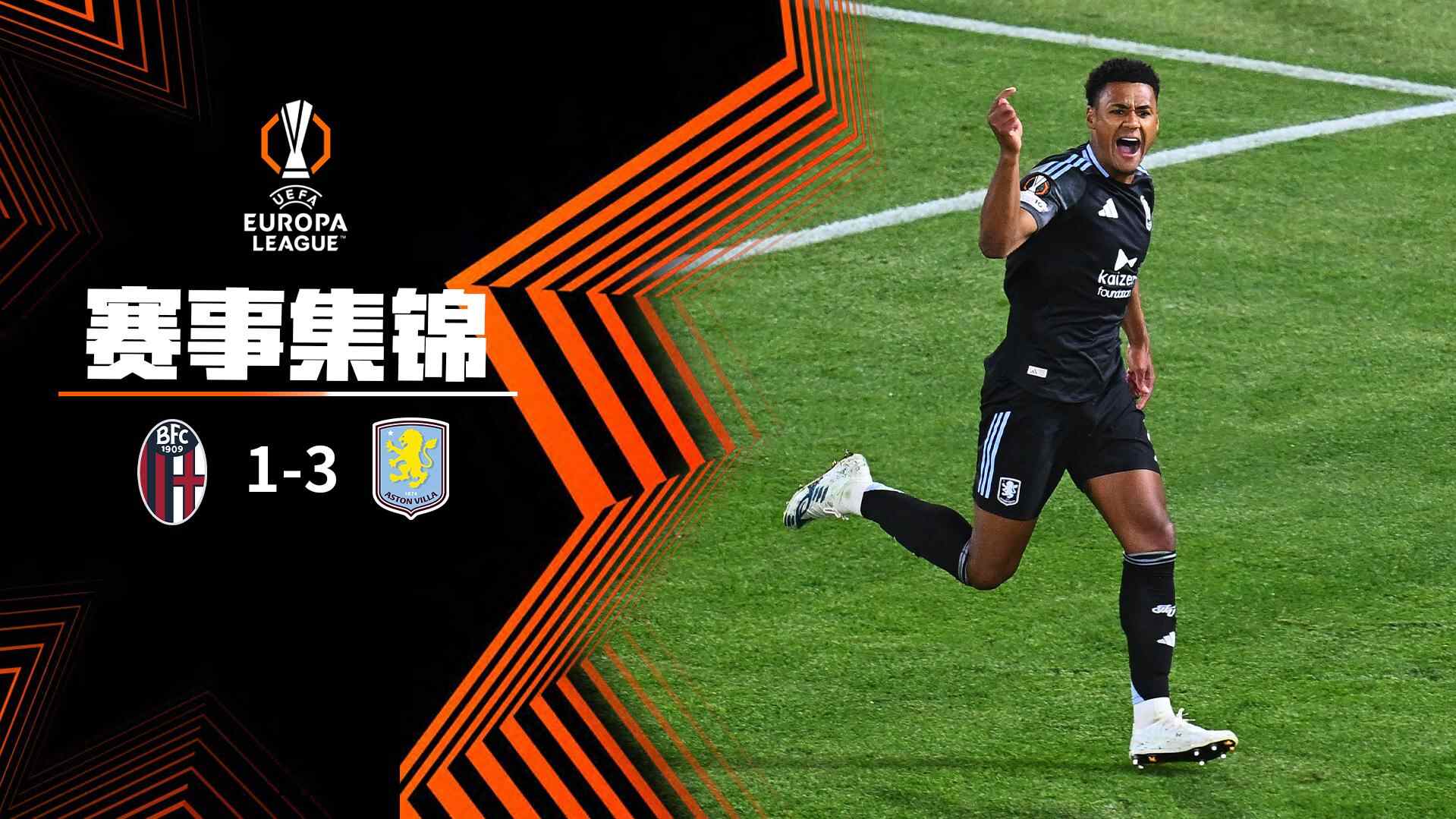 [爱奇艺全场集锦] 欧联杯-沃特金斯双响孔萨破门 维拉3-1客胜博洛尼亚