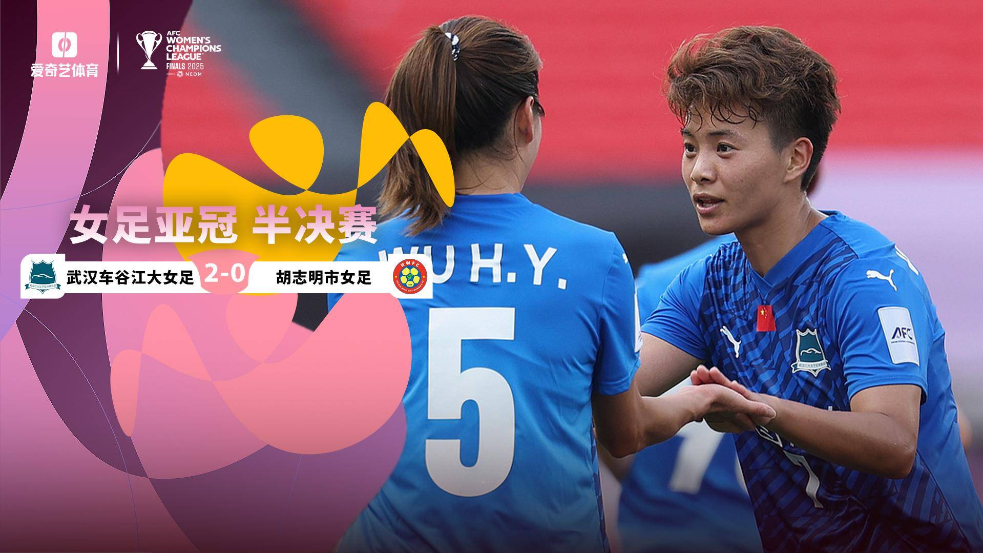 亞女冠-王霜破門宋端世界波 武漢女足2-0胡志明市女足進軍決賽