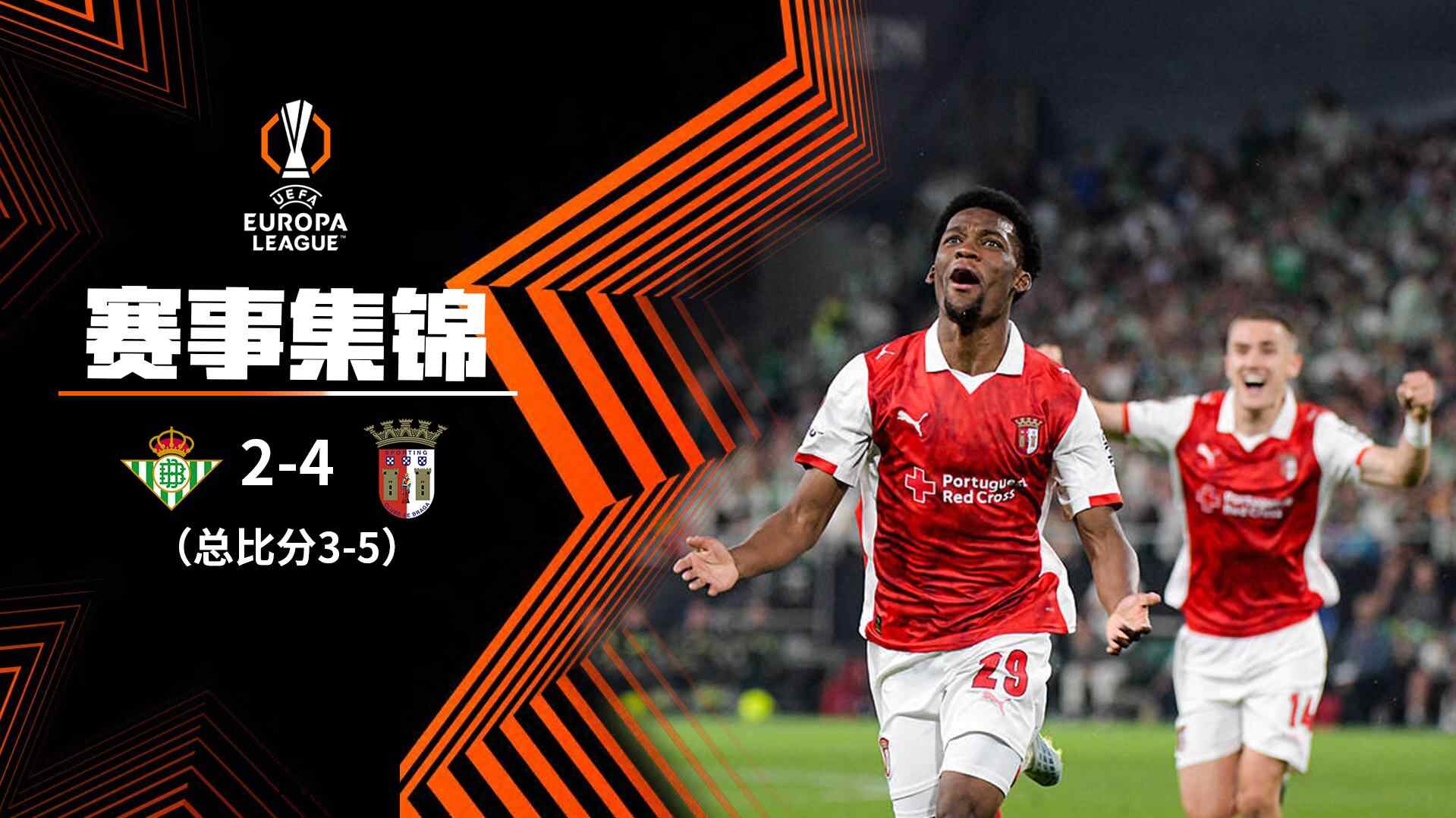 [爱奇艺全场集锦] 欧联杯-安东尼破门 贝蒂斯2-0领先被连进4球总比分3-5布拉加