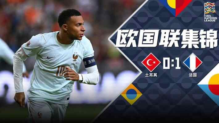 [全场集锦-爱奇艺] 姆巴佩破门后伤退齐达内开门红 法国1-0十人土耳其