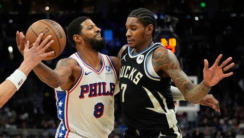 🏀76人轻取雄鹿迎3连胜 乔治20+5+5 小凯文·波特20+7+9