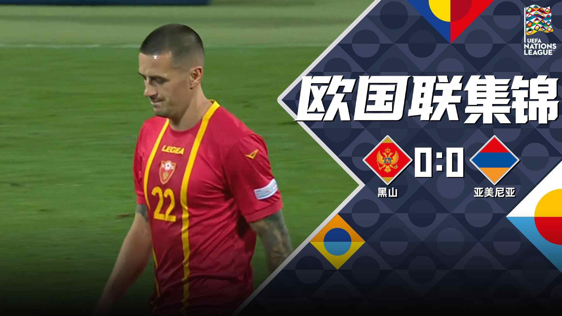 [爱奇艺全场集锦]欧国联-斯蒂芬·隆卡尔 十人黑山0-0亚美尼亚