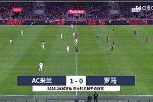 意甲-萊奧助攻帕夫洛維奇制勝球迪巴拉失點 米蘭1-0羅馬