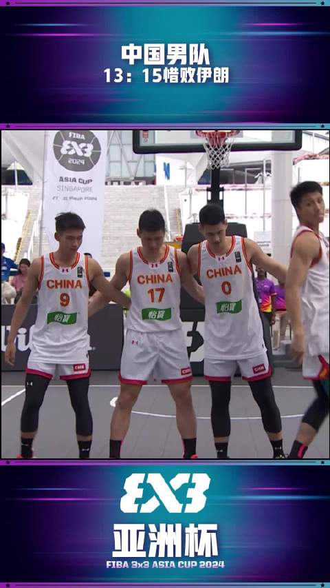  03月30日三人篮球亚洲杯男子小组赛 中国13 - 15伊朗 全场集锦
