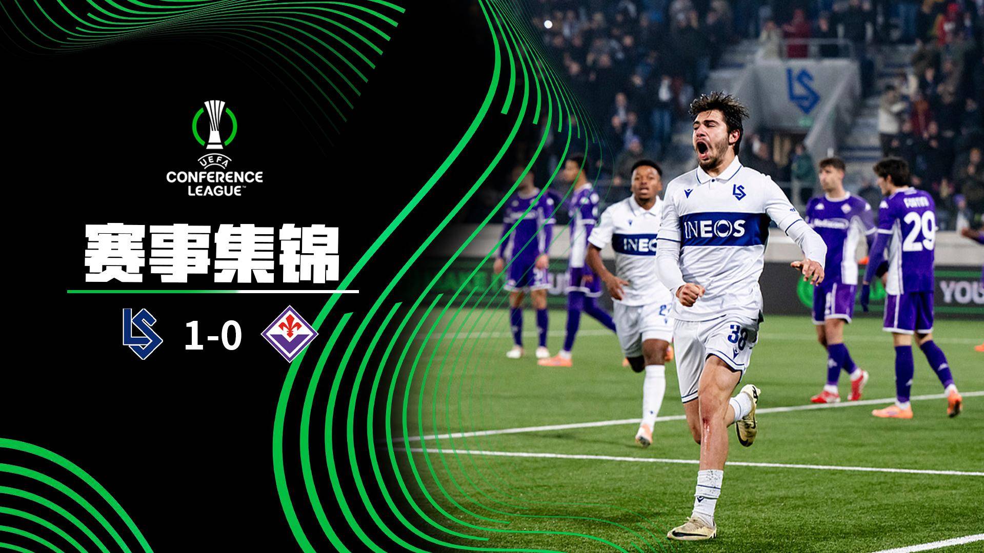  欧协联-西格亚破门 佛罗伦萨客场0-1洛桑