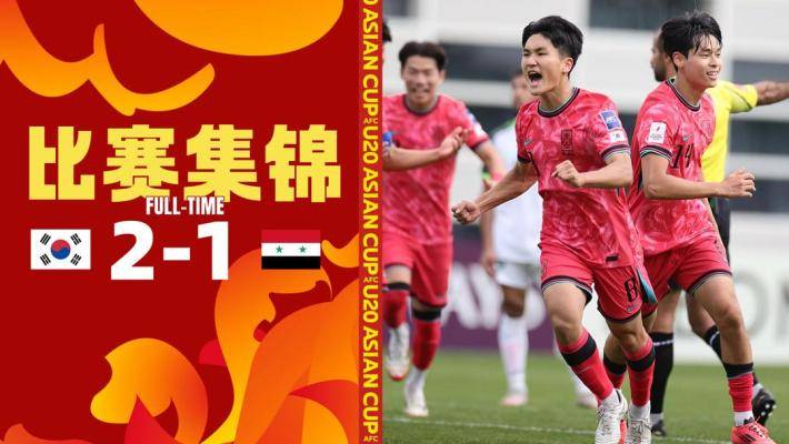  U20亞洲杯-韓國2-1險(xiǎn)勝敘利亞收獲開門紅 成信傳射建功