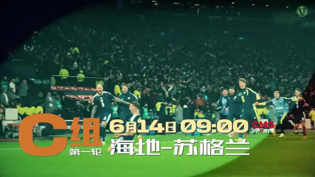 2026美加墨世界杯C组首轮预告 海地VS苏格兰