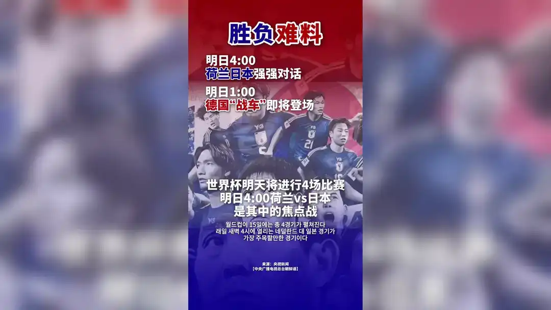 明日荷兰日本强强对话 德国“战车”即将登场！
