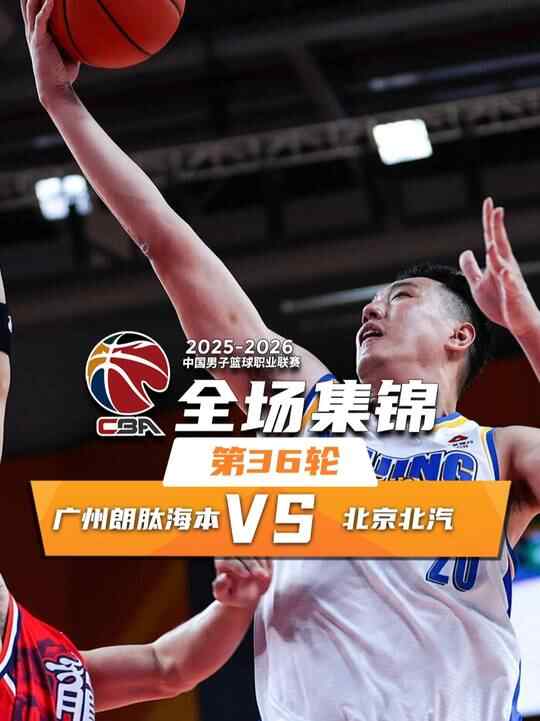 ?北京3連勝&送廣州5連敗 杰曼25+7 陳盈駿末節14分 劉顏誠18分