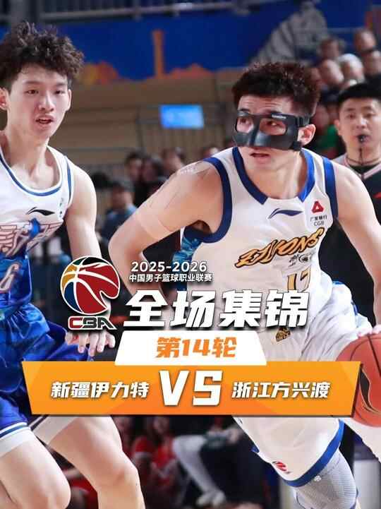 ?廣廈末節翻盤逆轉新疆取3連勝 塔克20罰26分 孫銘徽19分