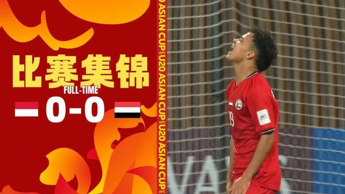  U20亞洲杯-印尼0-0戰(zhàn)平也門，兩隊(duì)分列C組第三、第四