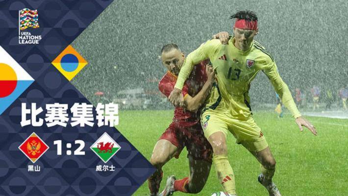  欧国联-摩尔闪击威尔逊世界波 威尔士客场2-1黑山