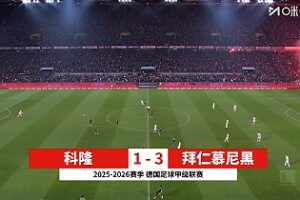 德甲-格納布里破門卡爾建功 拜仁3-1科隆11分領跑