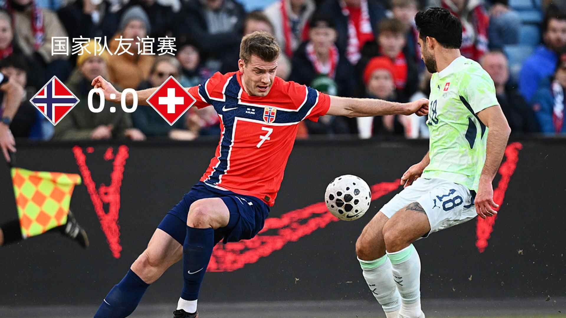 友誼賽-挪威0-0悶平瑞士 哈蘭德出戰無表現兩隊合計僅兩腳射正