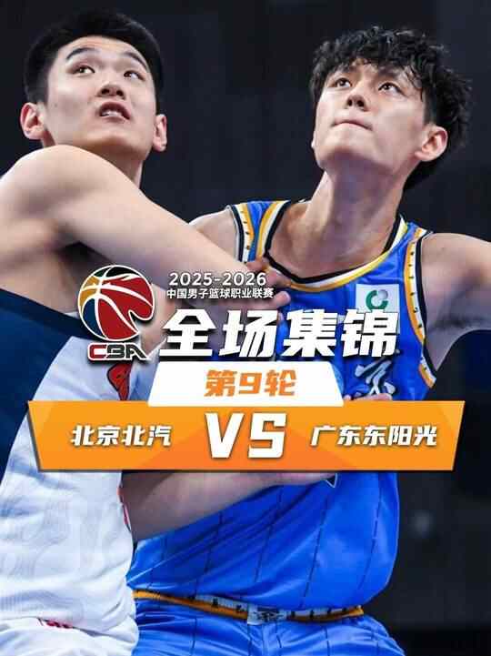 01月01日CBA常規(guī)賽 北京  105 - 74  廣東 全場集錦