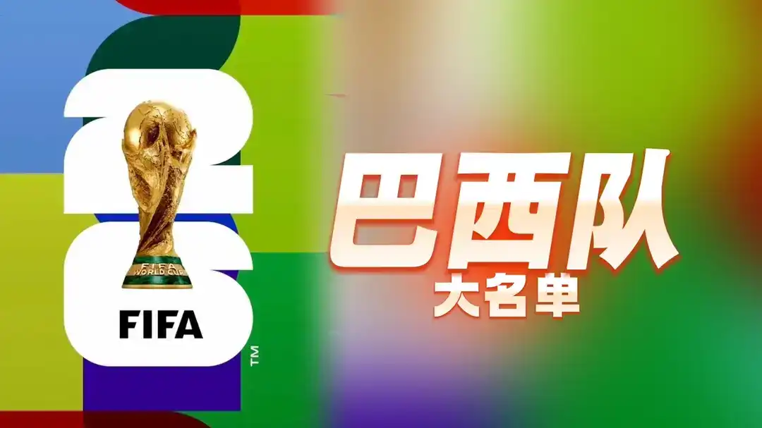 巴西队：名字还得自己说才最标准