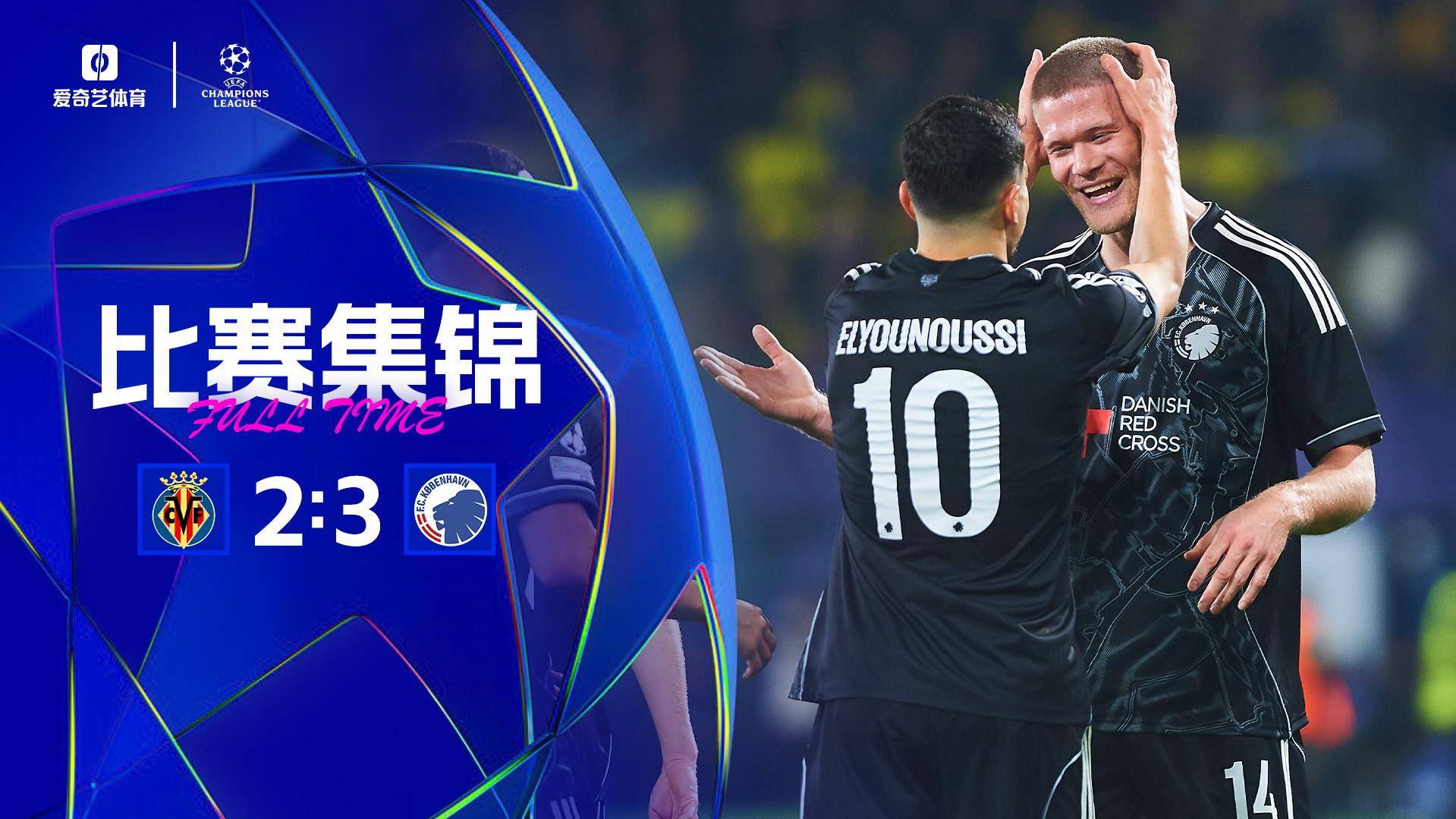  欧冠-黄潜主场遭绝杀四连败排名倒数第二 比利亚雷亚尔2-3哥本哈根