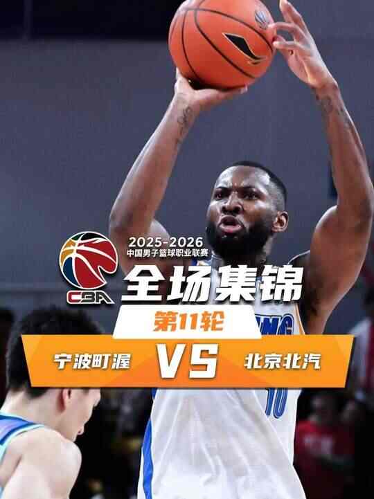 ?北京險(xiǎn)勝寧波 杰曼25+7+7 周琦18+6 杰克遜23分&關(guān)鍵失誤