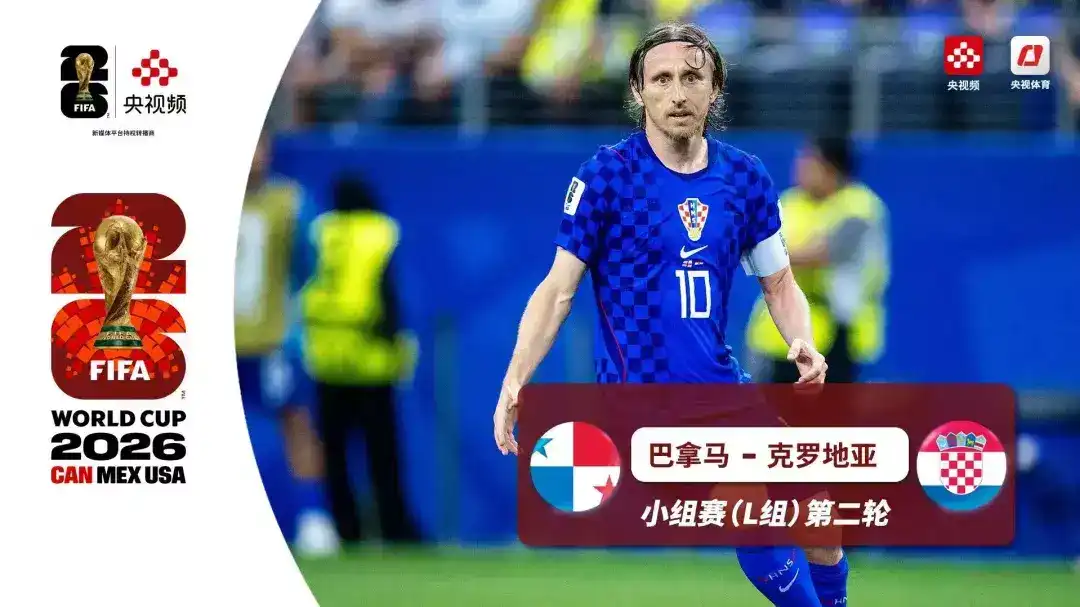  世界杯 第2轮 巴拿马 0-1 克罗地亚