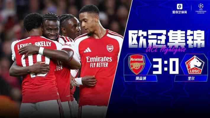 [全场集锦-爱奇艺] 萨卡传射廷贝尔破僵 阿森纳3-0里尔