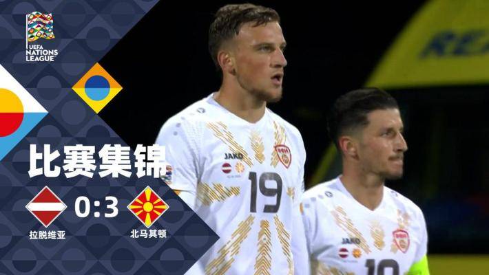  欧国联-阿塔纳索夫破门 北马其顿客场3-0拉脱维亚