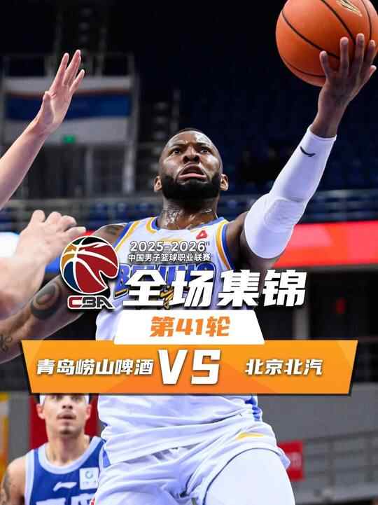 ?北京力克青島迎3連勝 杰曼26+6 周琦12+13 基諾內(nèi)斯30+6+6