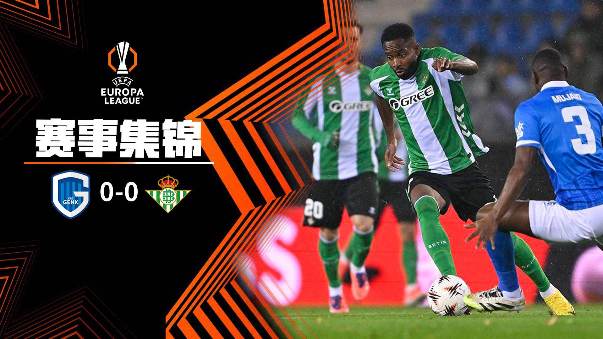  歐聯杯-雙方均無建樹 貝蒂斯客場0-0悶平亨克