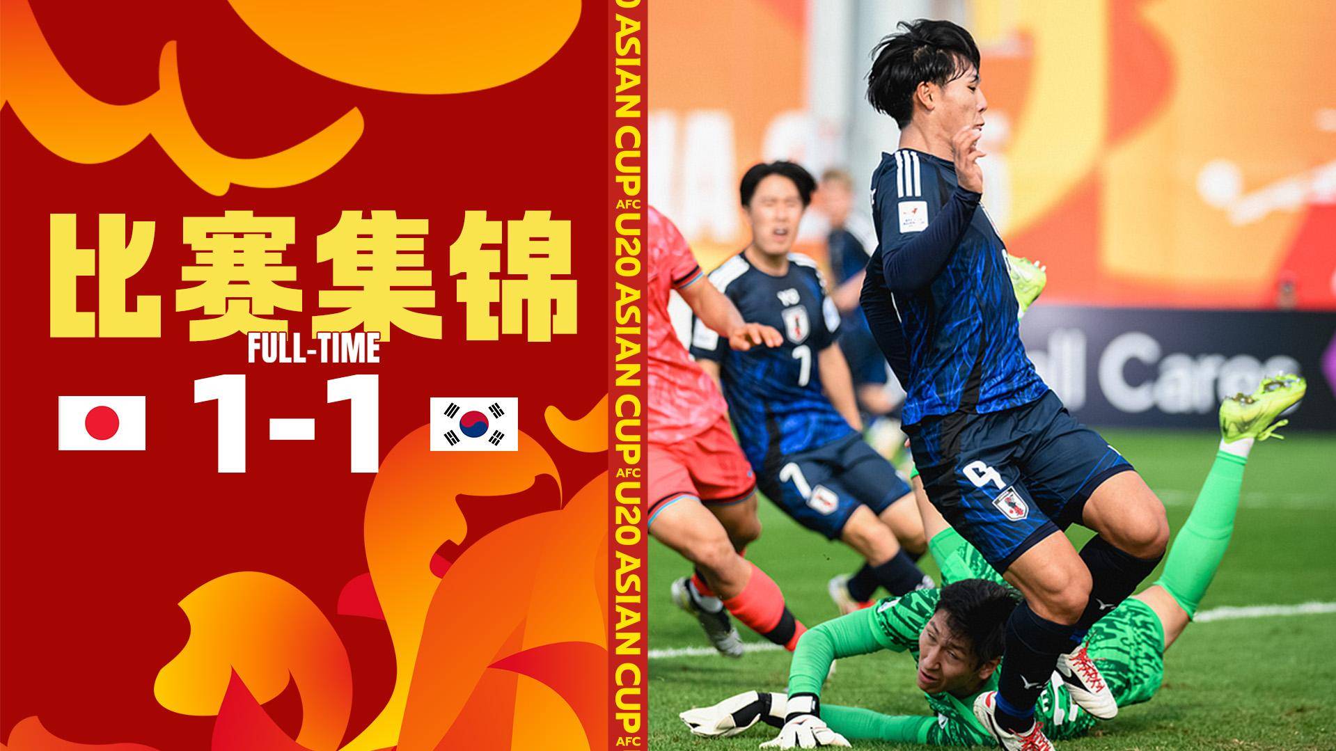  U20亞洲杯-韓國(guó)1-1日本以小組第一晉級(jí) 和中國(guó)進(jìn)入同一半?yún)^(qū)