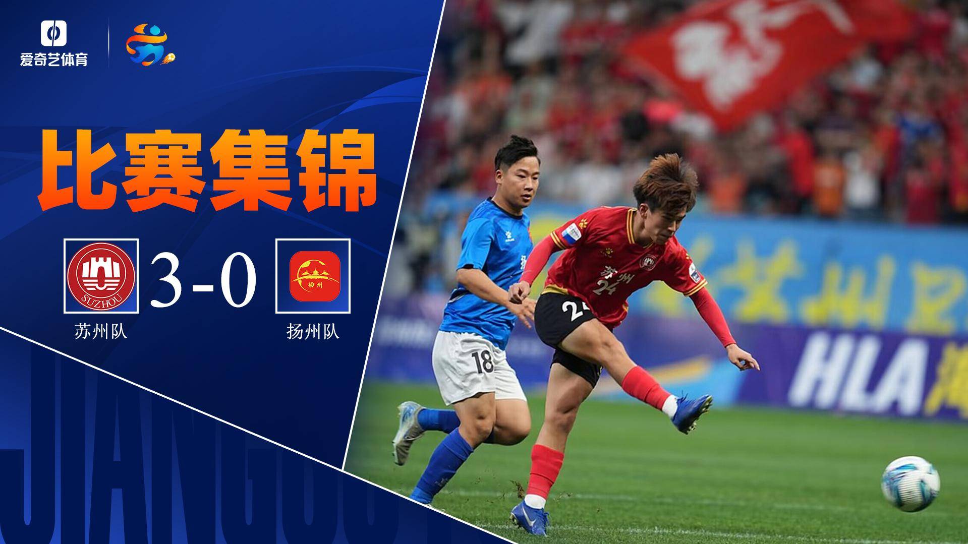 江苏联-寇程梅开二度徐睿破门 苏州3-0扬州获首胜