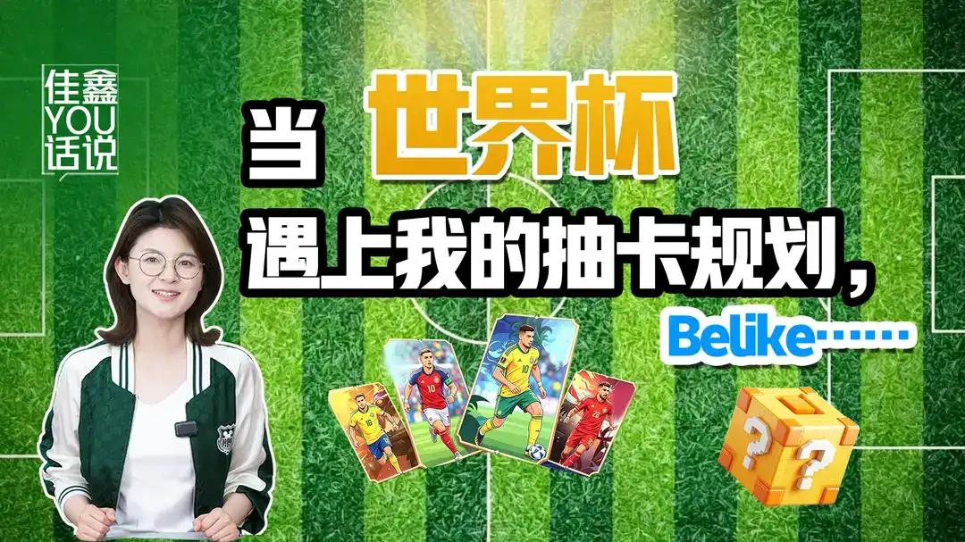 零氪战神 vs 氪金大佬！巴西给C级，合理否？当世界杯遇上我的能源抽卡规划，Belike……